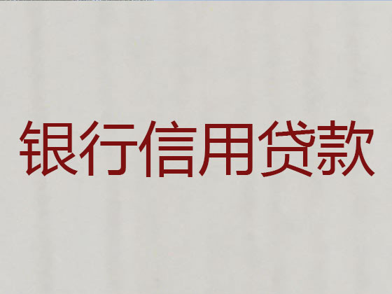 德阳信用贷款